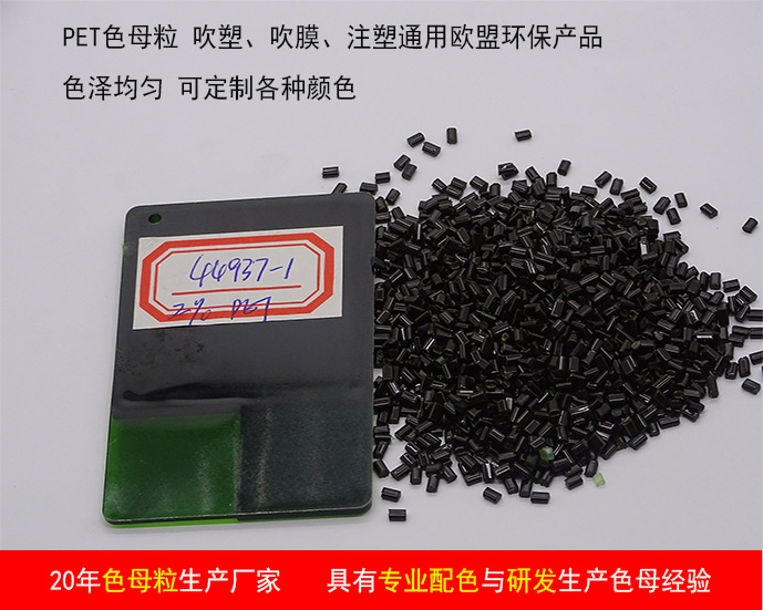 工廠直銷 PET色母粒 片材薄膜高光霧面顆粒 環(huán)保高濃度塑料母料(圖6) 工廠直銷 PET色母粒 片材薄膜高光霧面顆粒 環(huán)保高濃度塑料母料(圖6)